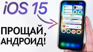 IOS 15 на iPhone изменит мир. Над Android будут смеяться. Дата выхода iOS 15. Что нового в iOS 15.