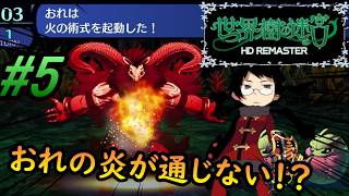 #5【世界樹の迷宮HD REMASTER】第二階層ボス戦！！これまで無双できてた俺の炎が通じない！？