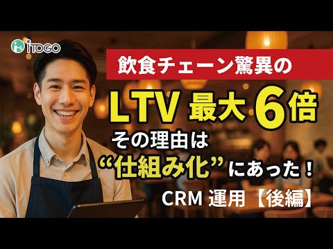 飲食店のLTVが最大6倍に！その理由は“運用の仕組み”にあった【CRM運用・後編】