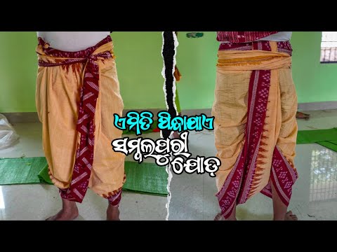 Wear Sambalpuri Dhoti Joda - DANDA NACHA (ଦଣ୍ଡୁଆଙ୍କ ଯୋଡ଼ ପିନ୍ଧା)