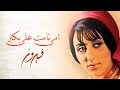 Ummy Namet Ala Bakeer - Fairuz | امي نامت على بكير - فيروز
