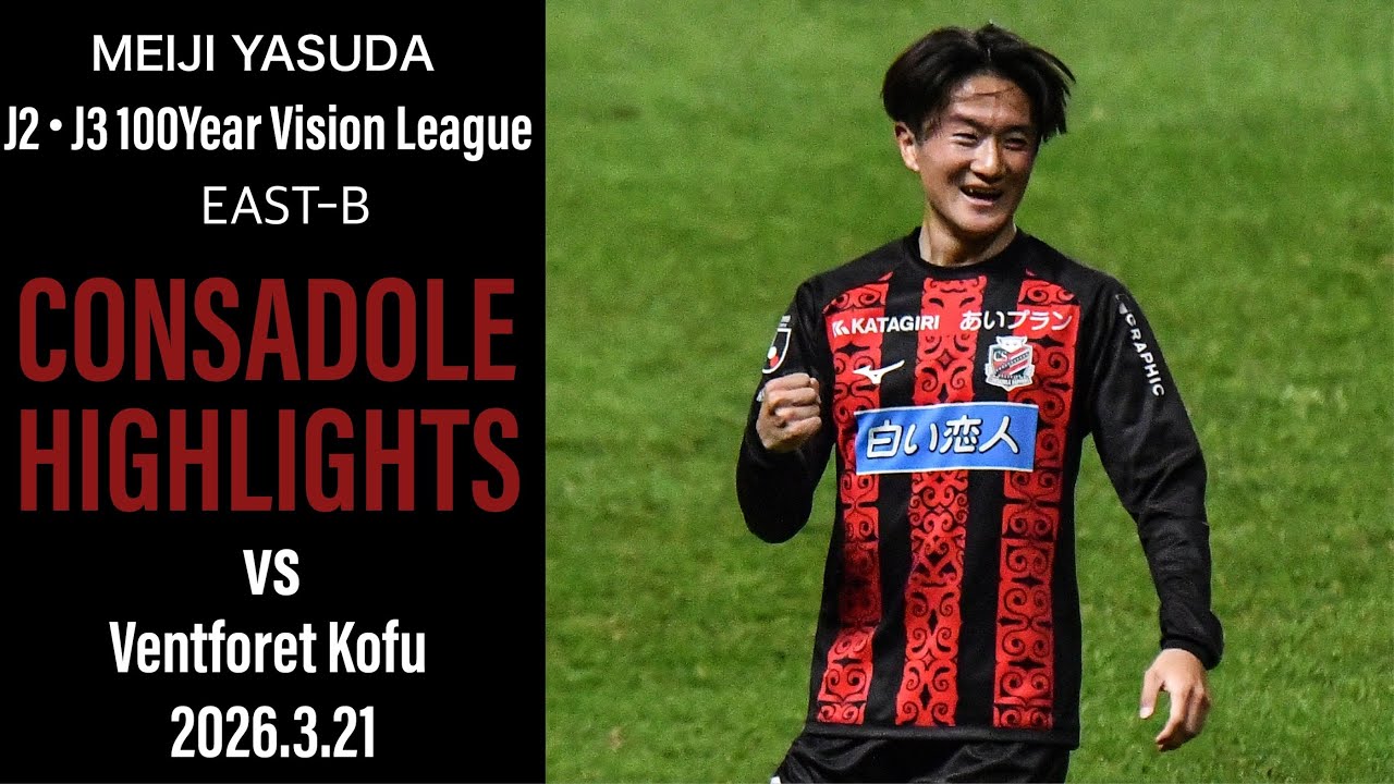 [CONSADOLE HIGHLIGHTS]北海道コンサドーレ札幌vsヴァンフォーレ甲府(2026.3.21)