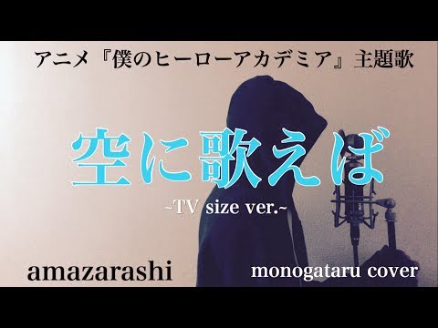 【歌詞付き】 空に歌えば ~TV size ver.~ (アニメ『僕のヒーローアカデミア』主題歌) - amazarashi (monogataru cover) Video