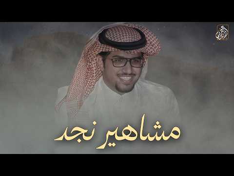 مشاهير نجد خالد ال بريك