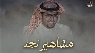 كلمات اغنية مشاهير نجد خالد ال بريك