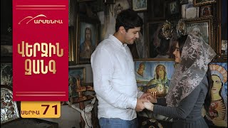 Վերջին Զանգ, Սերիա 71 / Verjin Zang