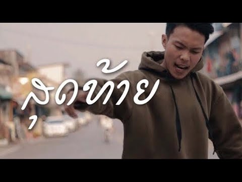 Zamio P - ສຸດທ້າຍ | สุดท้าย  (Official visualizer)