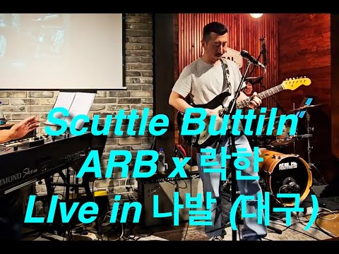 Scuttle buttin' _ ARB X 락한