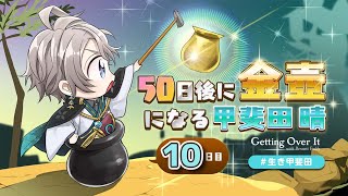 [閒聊] 50天後成為金壺的甲斐田 10日目