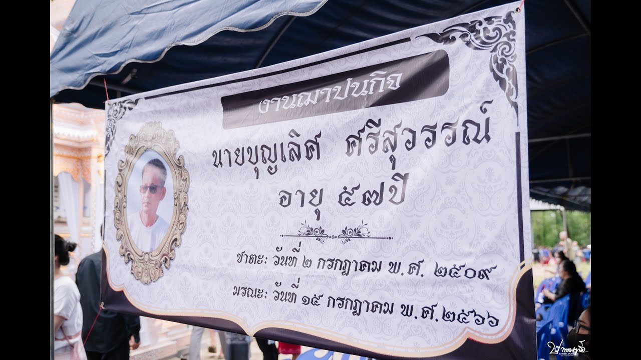 วีดีโอบรรยกาศพิธีฌาปนกิจ ณ บ้านยะพอ อ.พบพระ