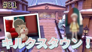 【女性実況】キルクスタウンで事件！？もこもこコーデ(´ω｀*)_#31【ポケモンシールド】