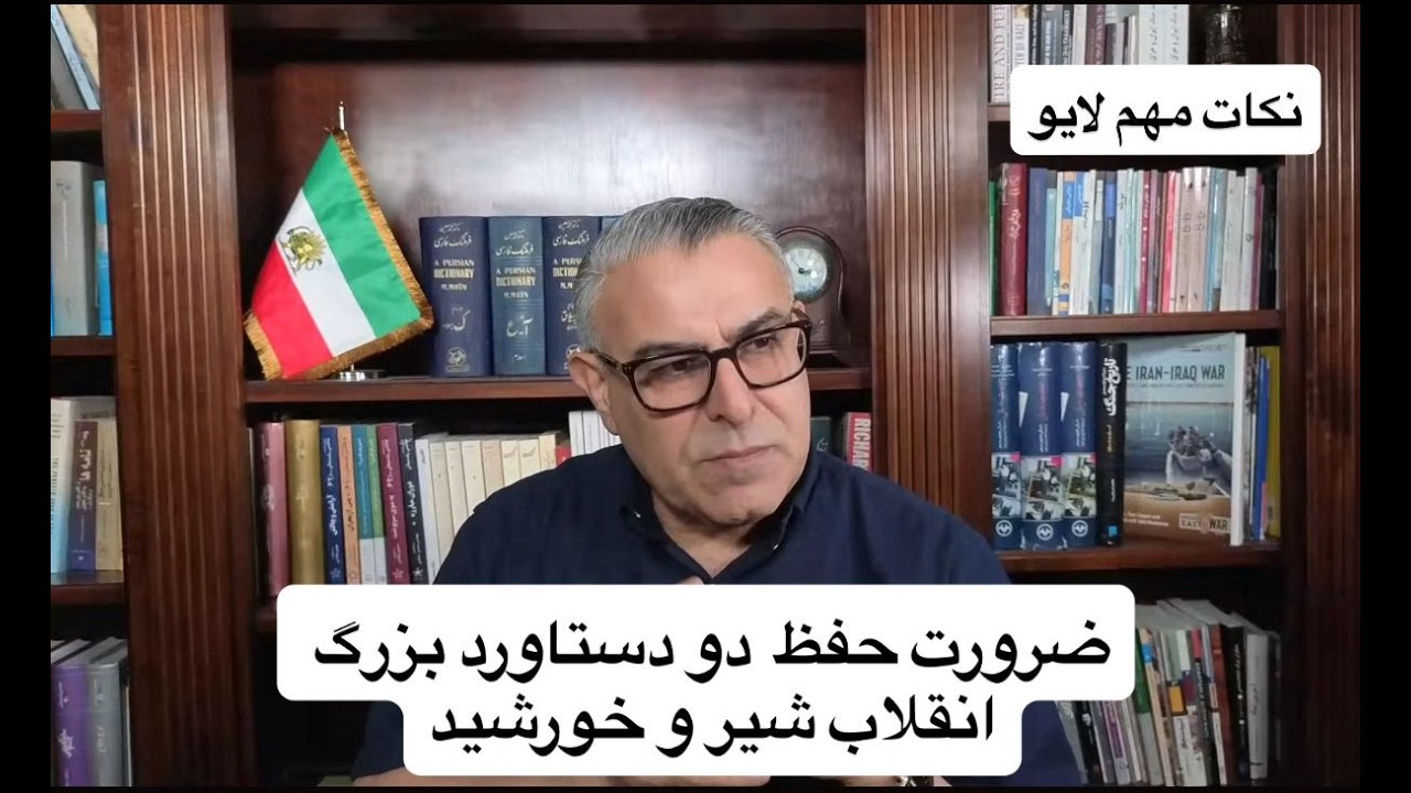ضرورت حفظ  دو دستاورد بزرگ انقلاب شیر و خورشید