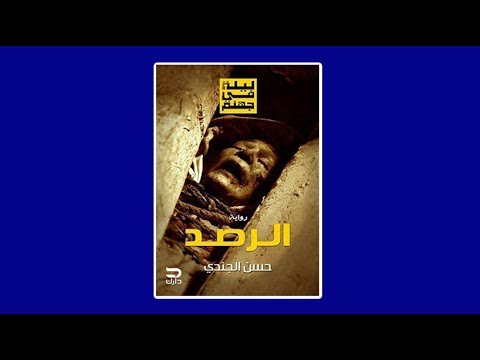 رواية ليلة في جهنم (الرصد) | بوابة الرعب والطقوس المحرمة