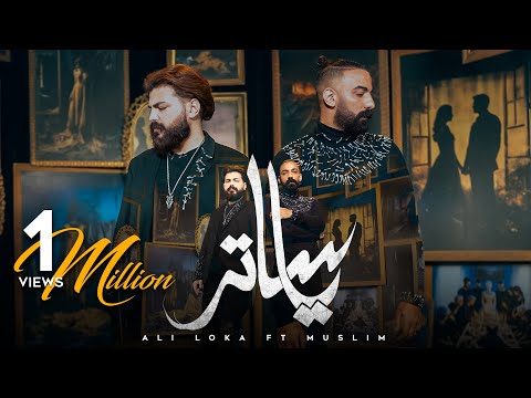 ALI LOKA FT. MUSLIM - YA SATER /على لوكا و مسلم - يا ساتر  (OFFICIAL MUSIC VIDEO)