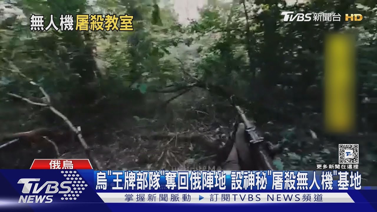 烏「王牌部隊」奪回俄陣地 設神秘「屠殺無人機」基地