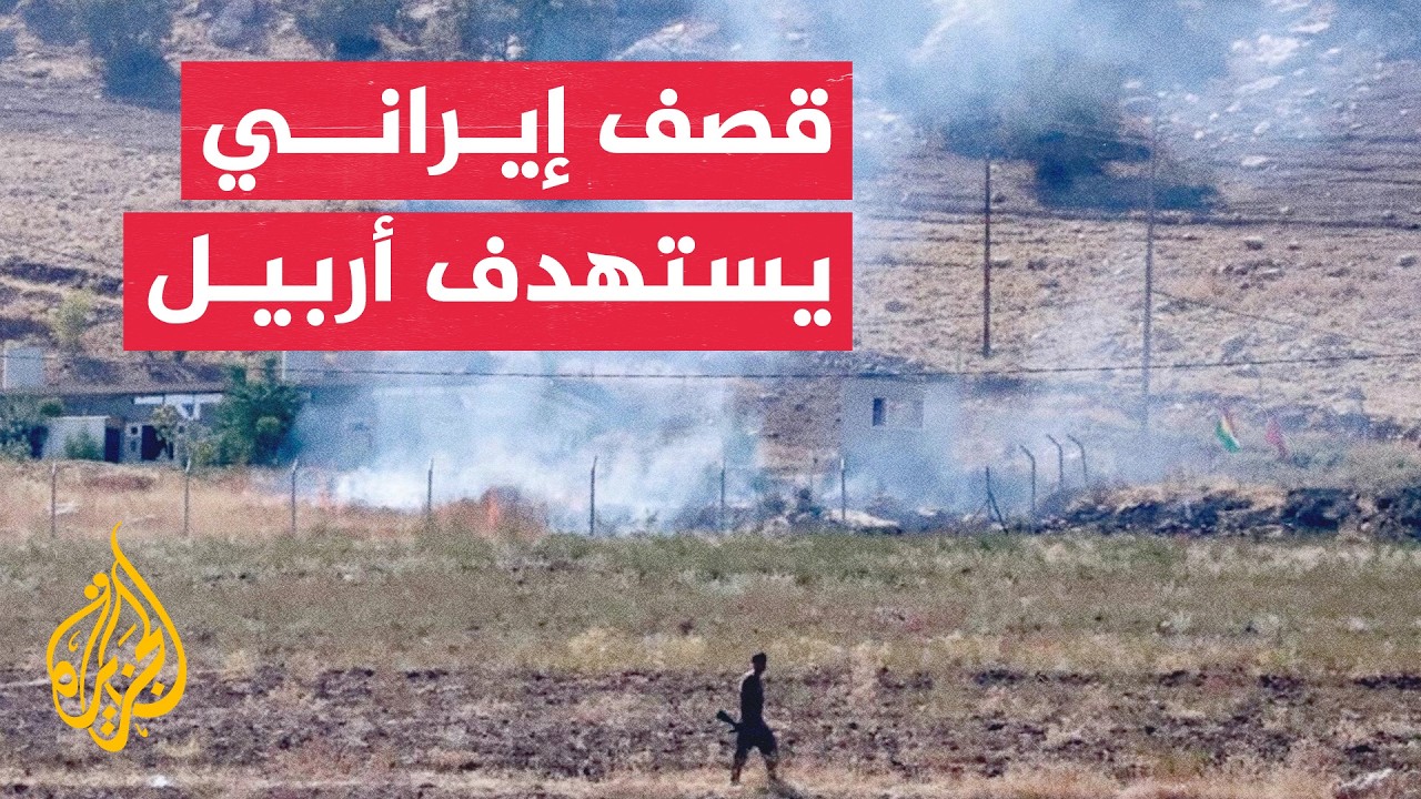 قصف إيراني بمسيرات وصواريخ يستهدف مقرات معارضة والقنصلية الأمريكية بأربيل