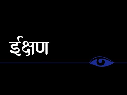 Īkṣaṇa | Written and Directed by Shravan Kashyap | 5 Minute Fiction FTII