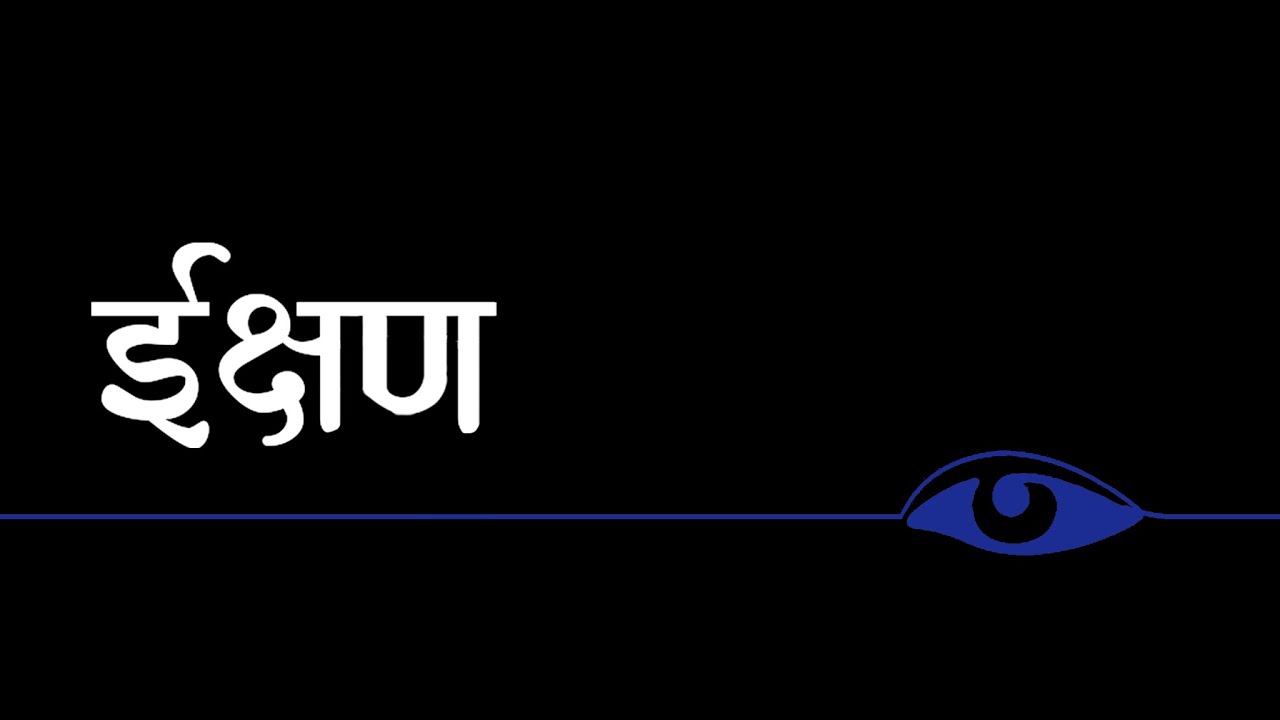 Īkṣaṇa | Written and Directed by Shravan Kashyap | 5 Minute Fiction FTII