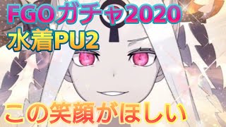【FGOサーバントサマーキャンプガチャPU2】すでにあきらめているちょらの水着PU2ガチャ