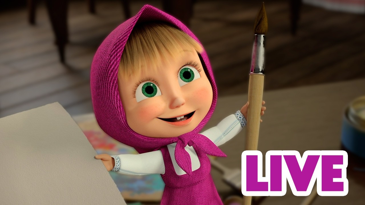 ماشا والدب 🐻👱‍♀️ LIVE STREAM! 🎬 لدي فكرة! 😄🎨