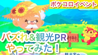 ポケコロイベント！バズれ！観光PRやってみた！