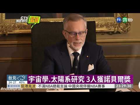 諾貝爾物理獎揭曉 瑞士.加國3人獲獎