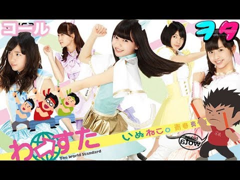 [CHANT IDOL] Wasuta - Inu Neko Seishun Massakari (いぬねこ。青春真っ盛り) コール～