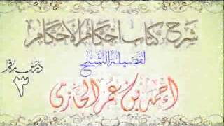 صورة شرح كتاب إحكام الأحكام للشيخ أحمد بن عمر الحازمي 3