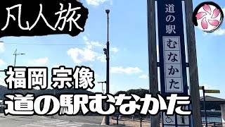 【凡人旅】道の駅 むなかた に行く