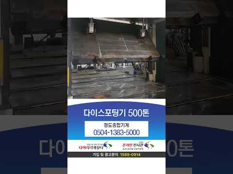다이스포팅기 500톤 위아 2005년 - 공장매각중
