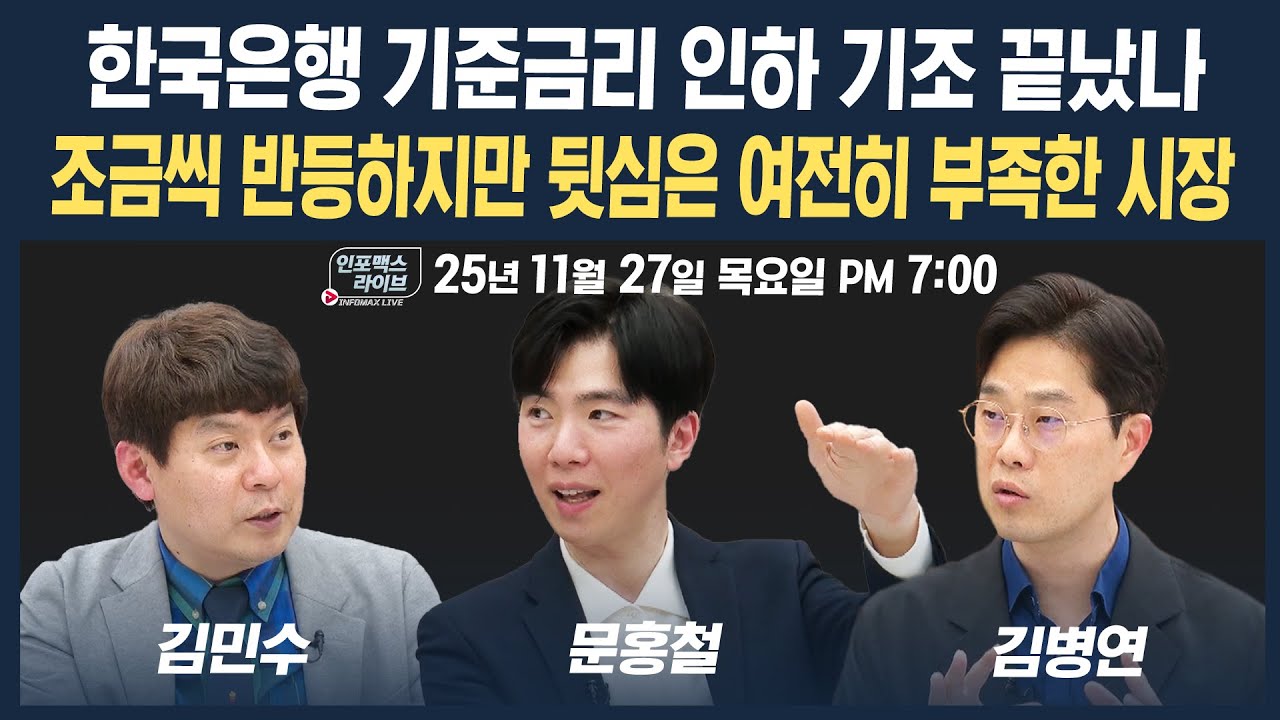 [19시 생방송] 조금씩 반등하지만 여전히 뒷심 부족한 시장...왜? (문홍철, 김병연, 김민수) | 인포맥…