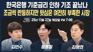 [19시 생방송] 조금씩 반등하지만 여전히 뒷심 부족한 시장...왜? (문홍철, 김병연, 김민수) | 인포맥…