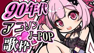【歌枠】最強音圧！90年代のアニソン、J-POP縛りで平成にタイムちよっぷ！ #あおぎり高校 #千代浦蝶美