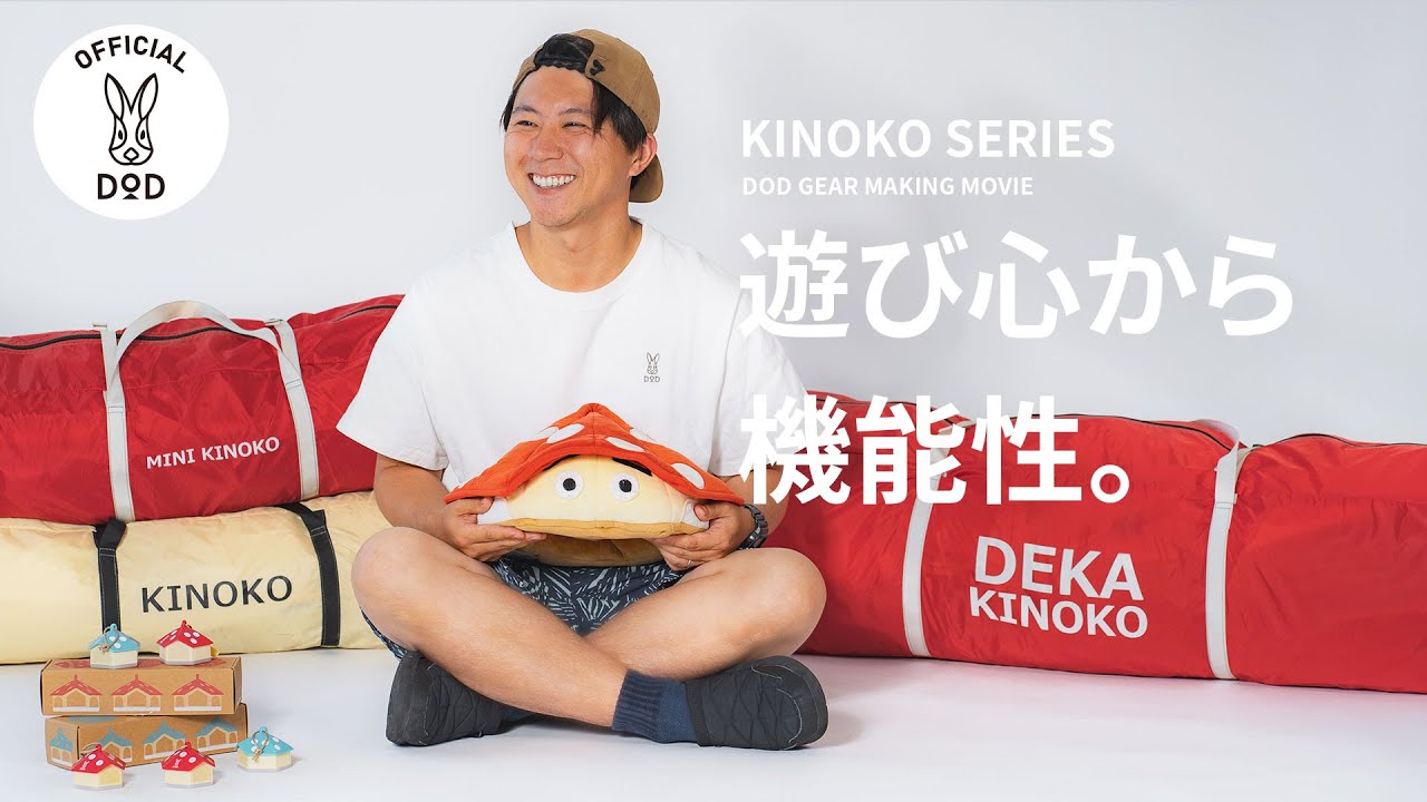 【DOD】キノコテントシリーズ開発秘話。新ワンタッチテント「でかキノコテント」ってどんなテントなん？＃メイキング