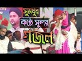মিষ্টি গলার সুরে সুপারহিট গজল সালামা �