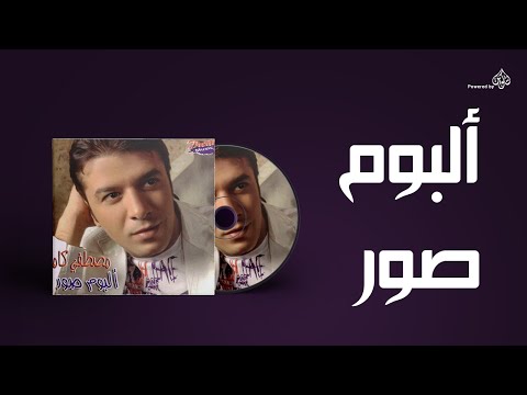 Mostafa kamel album sawar مصطفى كامل البوم صور
