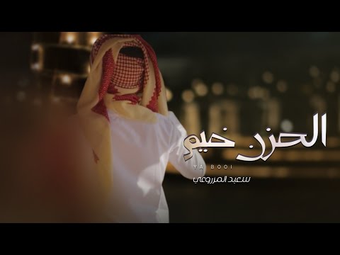 الحزن خيم سعيد المزروعي