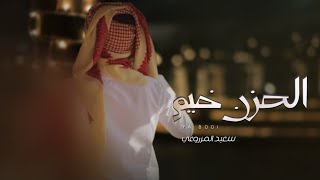 كلمات اغنية الحزن خيم سعيد المزروعي