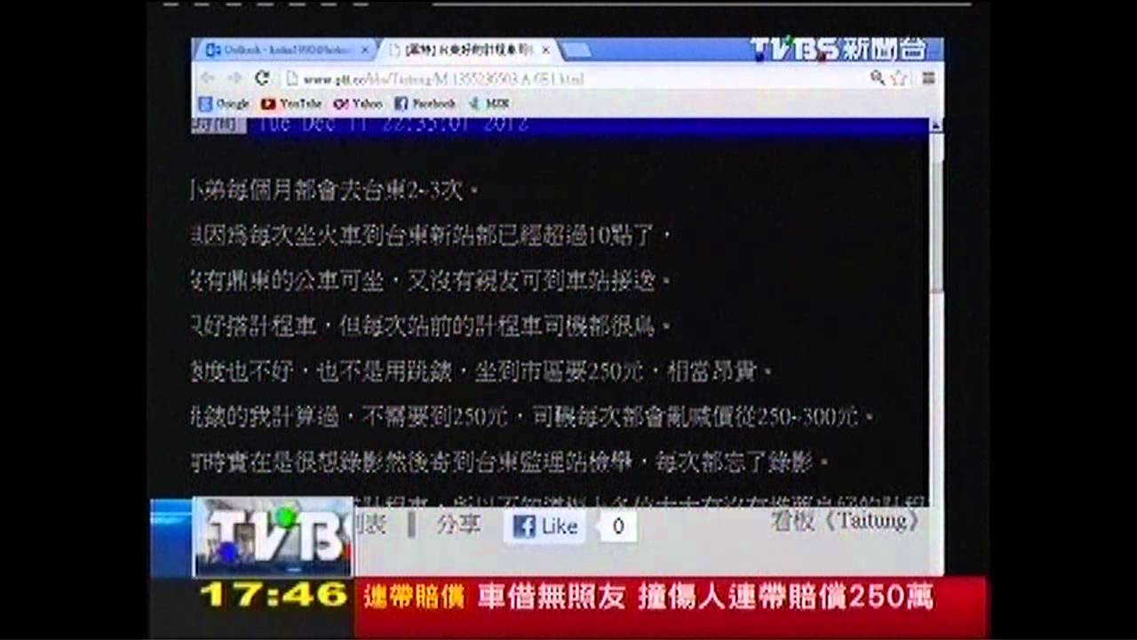 〈獨家〉沒乘客怎麼賺!台東運將 喊價不跳表