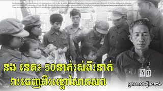 អ្នកទោសពីរនាក់រស់ជីវិតពីរណ្ដៅសាកសព អ្នករស់រានមានជីវិតពីរបបខ្មែរក្រហម កិច្ចសំភាសអ្នករស់សម័យប៉ុលពត