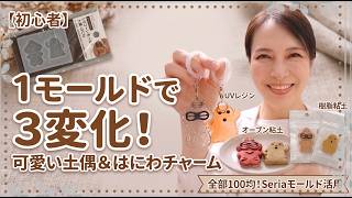 【初心者】1つのモールドで3倍楽しむ！レジン・オーブン粘土・樹脂粘土でつくる可愛い土偶＆はにわチャーム【100均DIY】