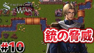 #10 第9章：脅威の銃撃隊が登場【Symphony of War】