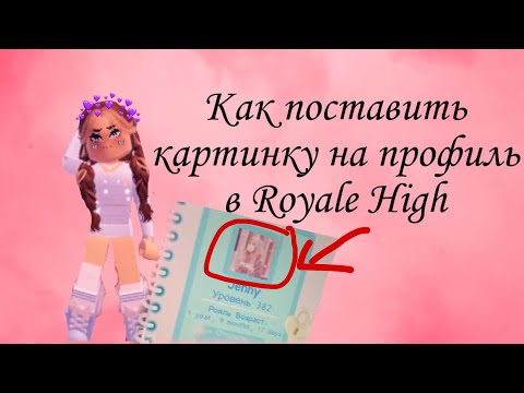 Как поставить картинку на профиль в Royale High