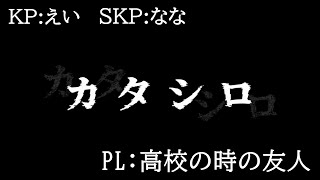 TRPG：カタシロ【PL：高校の時の友人】