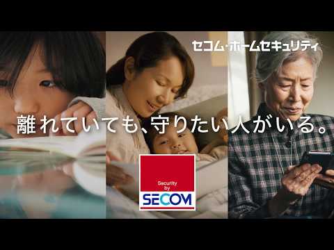 【サービス・商品紹介-ホームセキュリティ】セコム・ホームセキュリティ紹介動画「守りたい」編_SECOM TV