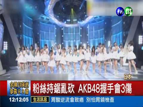 闖AKB48握手會 粉絲亂砍3人傷