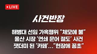 [LIVE/JTBC 뉴스] 사건반장 – 해병대 선임 가혹행위 체모에 불 (26.4.10)