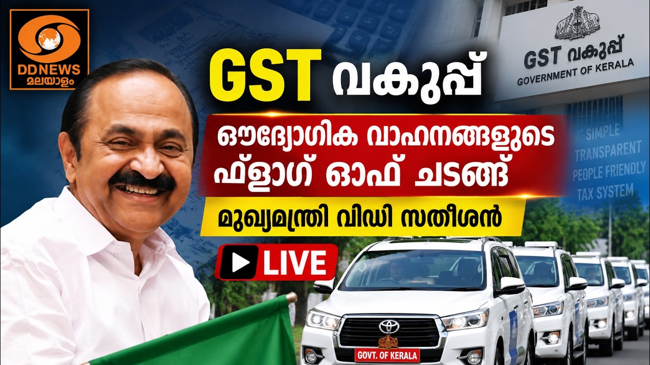 LIVE: VD Satheesan| GST വകുപ്പ് | ഔദ്യോഗിക വാഹനങ്ങളുടെ ഫ്ളാഗ് ഓഫ് ച?