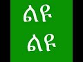 Henok Abebe Leyu Lyrics