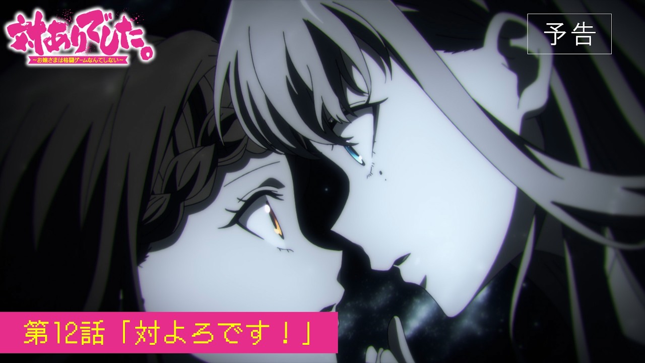 TVアニメ『対ありでした。～お嬢さまは格闘ゲームなんてしない～』WEB予告│第12話「対よろです！」